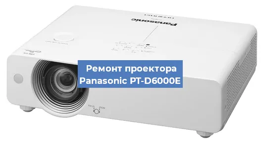 Ремонт проектора Panasonic PT-D6000E в Ростове-на-Дону